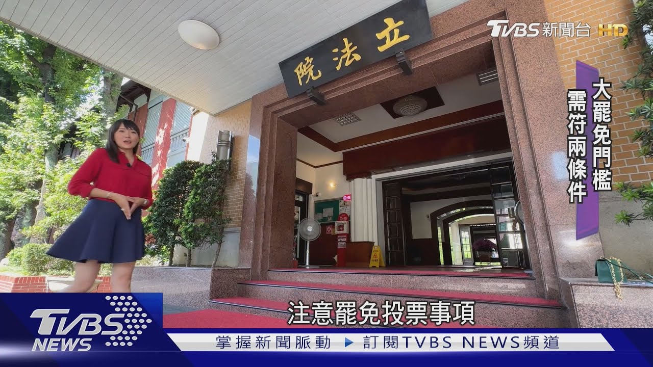 2分鐘看完大罷免投票懶人包 注意投票事項、通過門檻