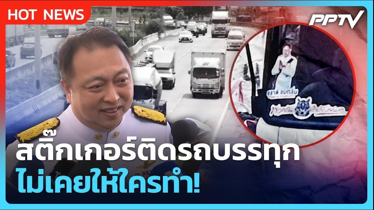 "สุชาติ" ขอพูดครั้งสุดท้าย ปมสติ๊กเกอร์ติดรถบรรทุ?