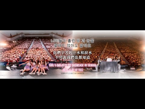 ［CHI/KOR/ENG SUB］Girl's Day 1st Showcase in Taiwan Video 應援影片 걸스데이 대만 쇼케이스 응원 영상 151101  1080P