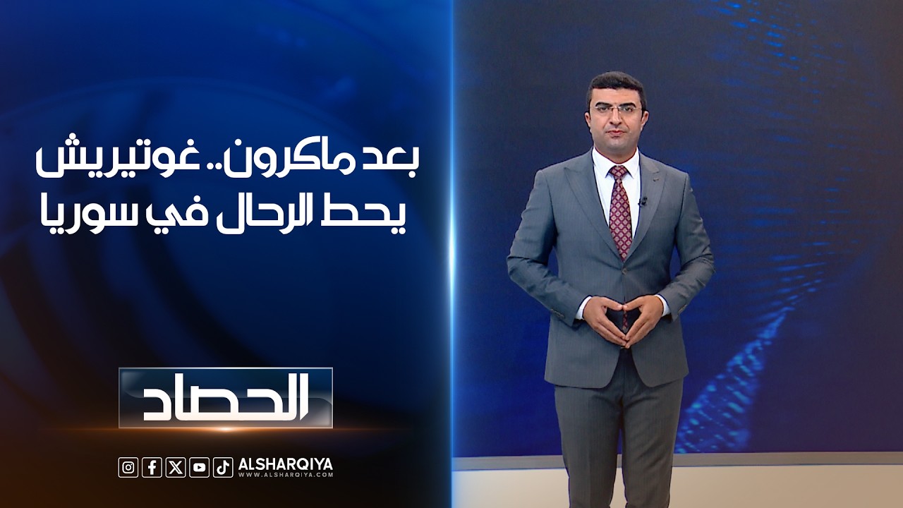 فيديو | بعد ماكرون.. غوتيريش يحط الرحال في سوريا | أنس البدري