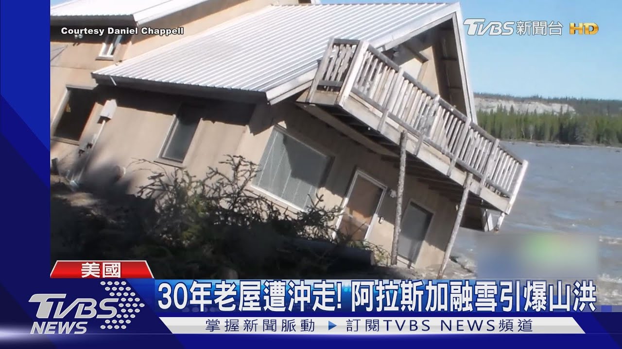 美國阿拉斯加氣溫驟升融雪 山洪爆發沖走30年老屋