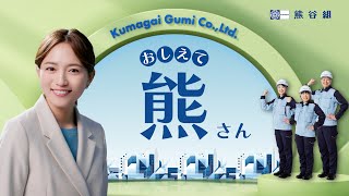 熊谷組　TVCM「教えて、熊さん！」篇　15秒