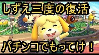 [VIPマッチ！]スマブラSP　戦闘力328万超えのしずえさんが1on1!　part24