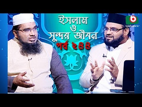 ইসলাম ও সুন্দর জীবন | Islamic Talk Show | Islam O Sundor Jibon | Ep - 244 | Bangla Talk Show Video