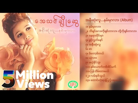 အေသင်ချိုဆွေ - အနီးဆုံးလူနမ်းမှာလား (Album Compilation)