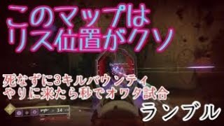 Destiny 2 ランブル