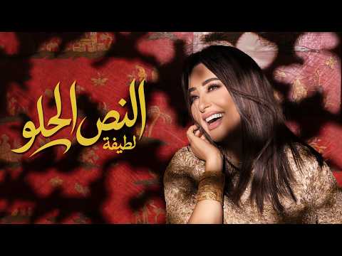 كلمات اغنية لطيفة – النص الحلو