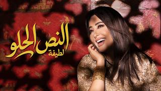 كلمات اغنية النص الحلو لطيفة