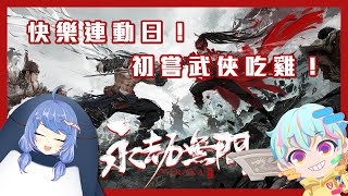 [台V] 悠果 初次嘗試武俠吃雞！｜ft.8紅茶