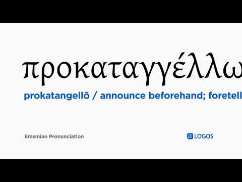 How to pronounce Prokatangellō in Biblical Greek - (προκαταγγέλλω / announce beforehand; foretell)