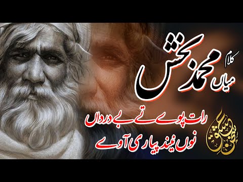 Kalam Mian Muhammad Bakhash | Raat Paway Ty Be Darda Nu | Badar ul zaman | Ishq e Sukhan