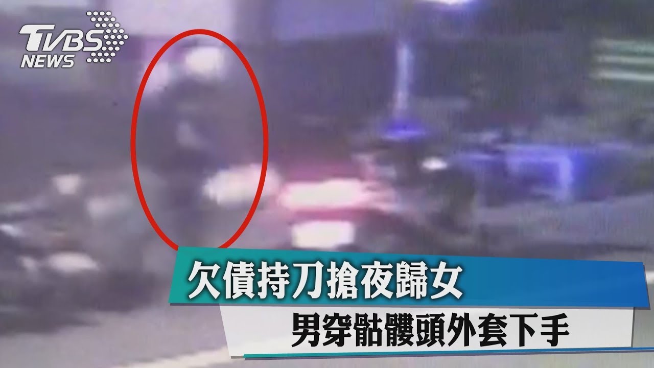 欠債持刀搶夜歸女 男穿骷髏頭外套下手