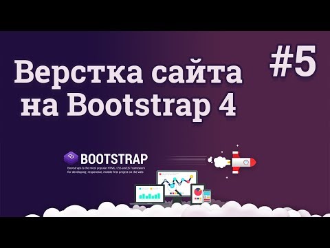 Bootstrap 4 верстка сайта 1 Создание адаптивного веб сайта