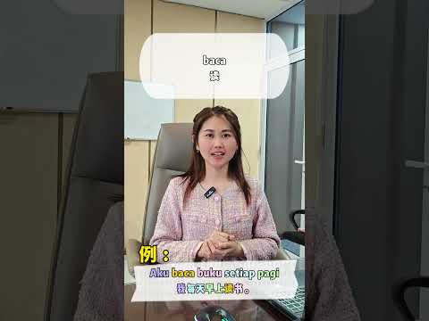 继续认识常用动词! 印尼语很简单!给自己几个月时间,王老师让你掌握一门外语!