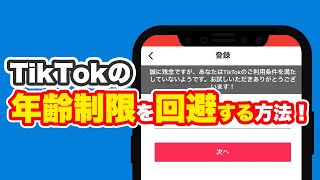 【TikTok】年齢制限を回避して生年月日変えるアカウントの作り方！