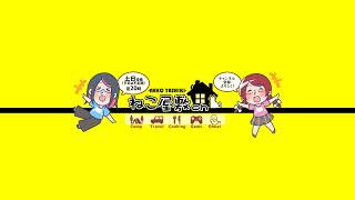 ねこ屋敷ch 【Sui&Sakura】 のライブ配信