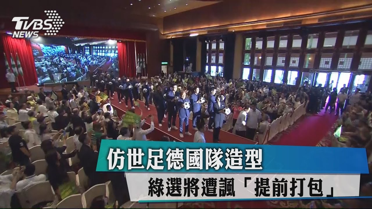 仿世足德國隊造型　綠選將遭諷「提前打包」