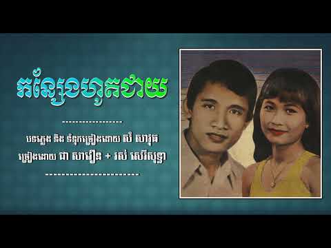 កន្សែងហូតជាយ - ជា សាវឿន និង រស់ សេរីសុទ្ធា | Konseng Hot Cheay - Chea Savoeun ft. Ros Sereysothea
