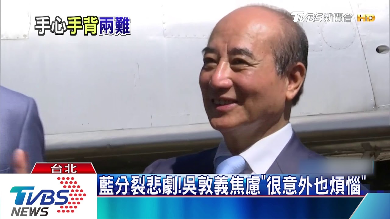 藍分裂悲劇!吳敦義焦慮「很意外也煩惱」