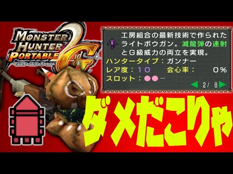 【ゆっくり実況】ロマンあふれる"滅龍弾速射"を2gでも使いたかった【MHP2g】