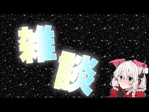 【雑談】なんやかんや雑談、夏休み満喫しよう!!!!!!!!!!!!!