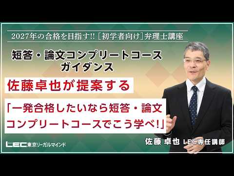【LEC佐藤卓也講師】佐藤卓也が提案する「一発合格したいなら短答・論文コンプリートコースでこう学べ!」