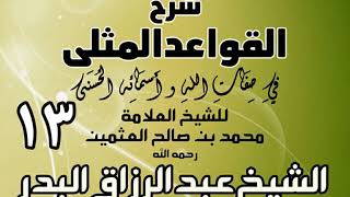 013 - شرح القواعد المثلى لابن عثيمين - الشيخ عبد الرزاق البدر image