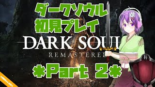 【DARK SOULS】初見プレイ Part2 【ダクソ】