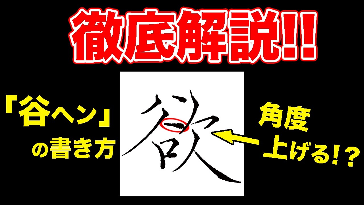 「欲」谷ヘン徹底解説！【ペン字・美文字】