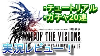 【FFBE幻影戦争】チュートリアルから最初のガチャまで実況プレイ #1