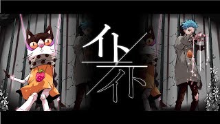 もしかしてぐるたみんさんはごりr - 【うるおぼえで歌ってみた】イト≠イト【ぐるたみん】