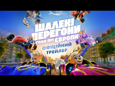 Шалені Перегони: Гран-Прі Європи