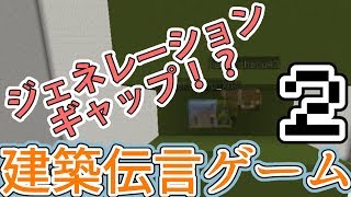 【マインクラフト】春頃に建築伝言ゲームやった　Part2