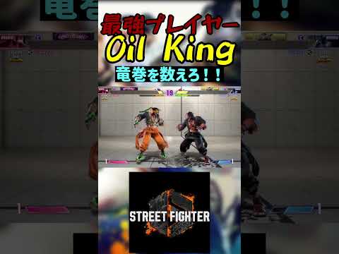 スト6 Oil King 竜巻を数えろ！！ #streetfighter #ストリートファイター6 #スト6