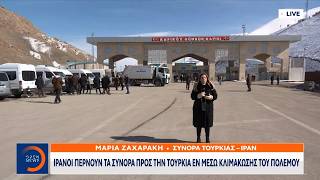 Ιρανοί περνούν τα σύνορα προς την Τουρκία εν μέσω κλιμάκωσης του πολέμου | Ethnos