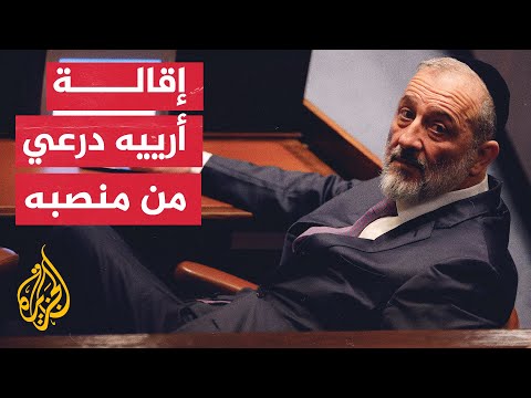 نتنياهو يقيل أرييه درعي من منصبه بعد قرار المحكمة العليا الإسرائيلية