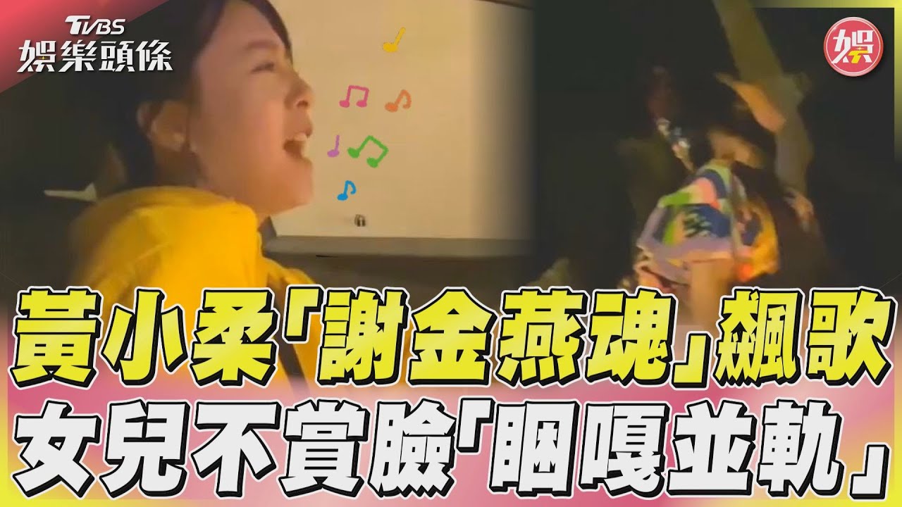 影音/黃小柔「謝金燕魂」飆歌 女兒不賞臉「睏嘎並軌」