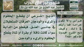 صورة 1564 - صفة الذبح الشرعي - نور على الدرب