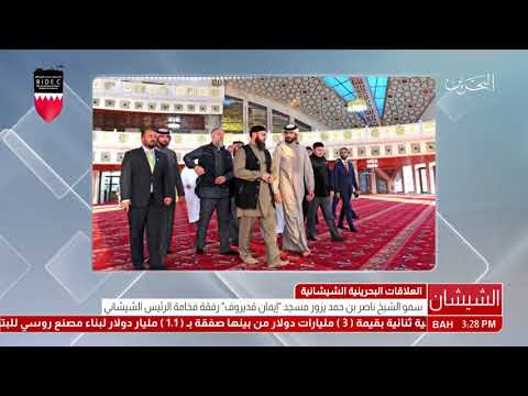 البحرين سمو الشيخ ناصر بن حمد آل خليفة يقوم بزيارة إلى مسجد "إيمان قديروف"