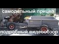 Самодельный прицеп к мотоблоку Мотор Сич, видео обзор 