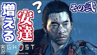 【Ghost of Tsushima】すべてがアダチになる。　ゴーストオブツシマ 実況 その弐【初見実況】