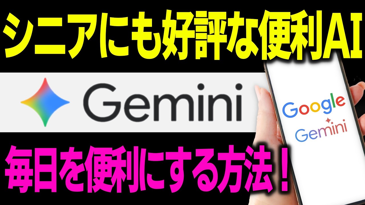 【超簡単】今日からあなたをサポート！シニアにも好評！初心者OK!「Gemini」の使い方・チャットCPTとの比較・基礎をわかりやすく解説！今日から生活が変わる！【Google Gemini】