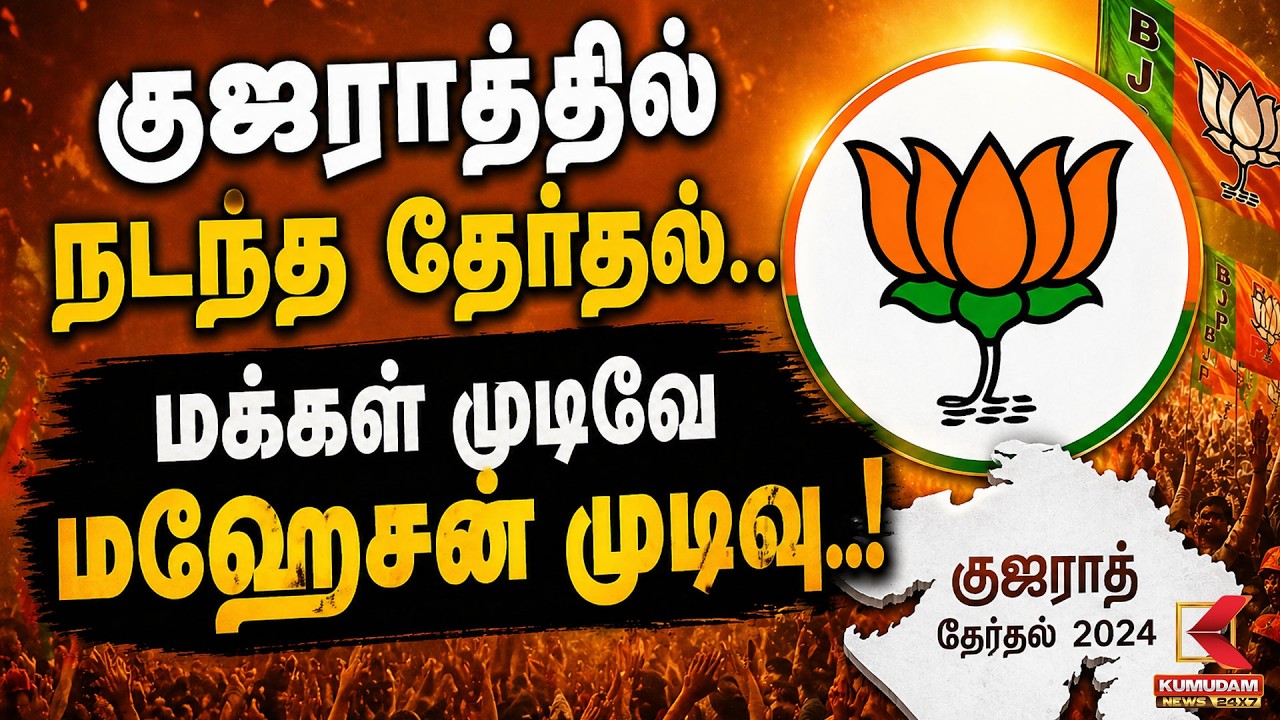 குஜராத்தில் நடந்த தேர்தல்.. மக்கள் முடிவே மஹேசன் முடிவு.. | Kumudam News