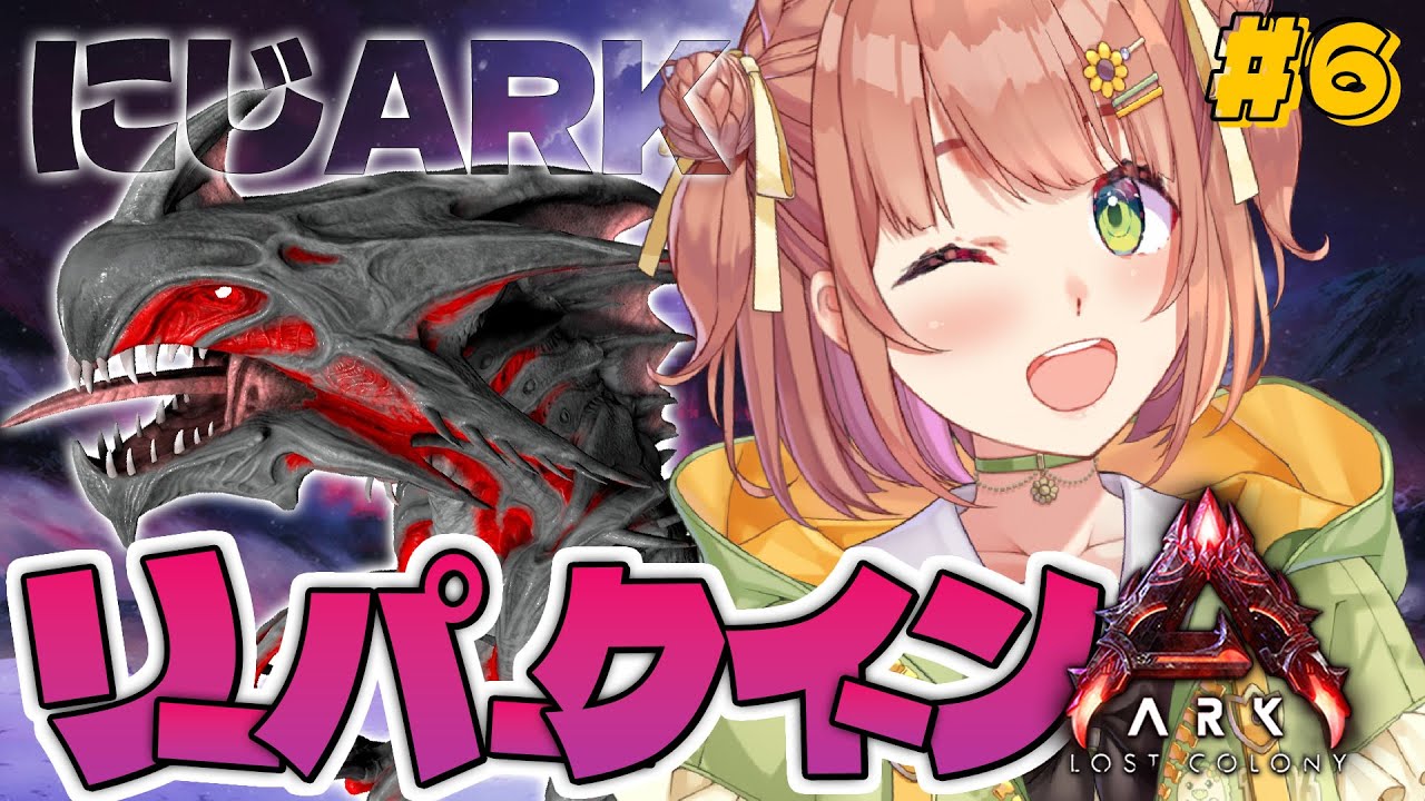 #6꒰ #にじARK ꒱ 　リーパークイーン！を捕獲大作戦っっ⚡　˹ 本間ひまわり にじさんじ ˼