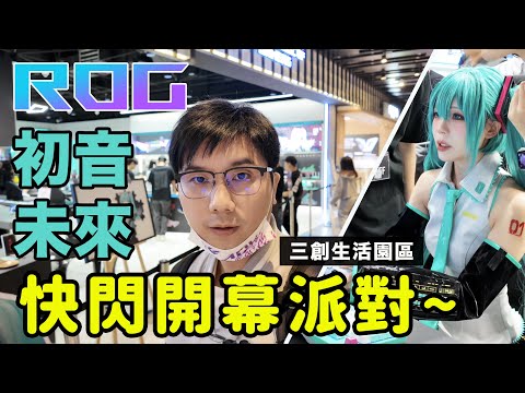 滿滿的初音未來 I ROG x 初音未來 聯名快閃開幕派對 三創生活園區 I PCHOT 赤鬼伯伯、餓小璇、小希Aki、AK Mod