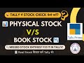 Stock Verification In Tally Prime How To Match Stock In Tally Tally Tutorial