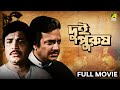 Dui Purush দুই পুরুষ Full Movie Uttam Kumar Supriya Devi