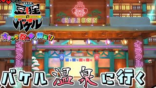 「ここの温泉、混浴らしいよ」御伽活劇 豆狸のバケル ～オラクル祭太郎の祭難！！～＃２１