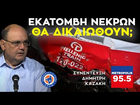 #ΤΕΜΠΗ: ΘΑ ΔΙΚΑΙΩΘΟΥΝ ΟΙ #ΝΕΚΡΟΙ; - Συνέντευξη Radio Metropolis 95.5 - 3/3/23