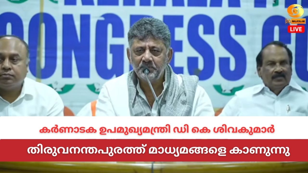 LIVE: DK Shivakumar | കർണാടക ഉപമുഖ്യമന്ത്രി ഡി കെ ശിവകുമാർ മാധ്യ?
